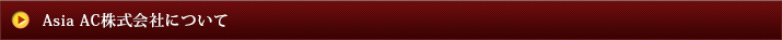 Asia AC株式会社
